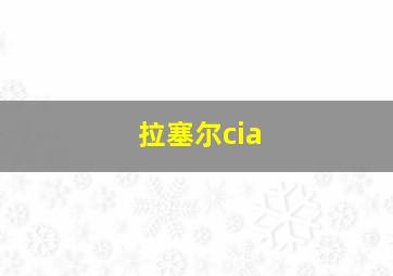 拉塞尔cia