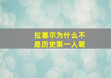 拉塞尔为什么不是历史第一人呢