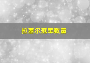 拉塞尔冠军数量