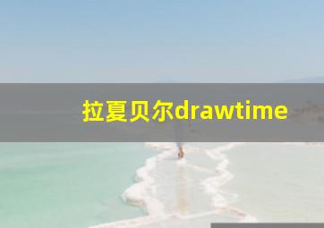 拉夏贝尔drawtime