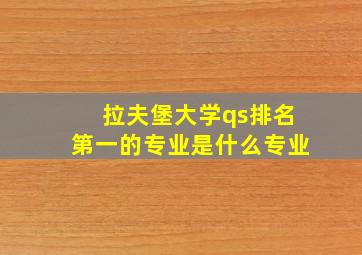 拉夫堡大学qs排名第一的专业是什么专业