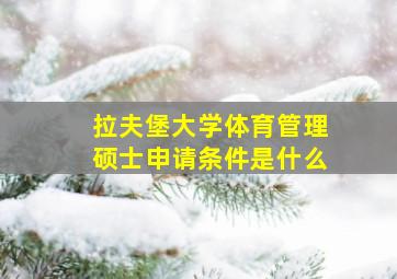 拉夫堡大学体育管理硕士申请条件是什么