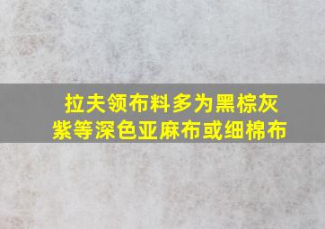 拉夫领布料多为黑棕灰紫等深色亚麻布或细棉布