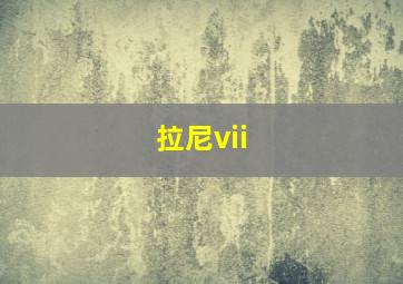 拉尼vii