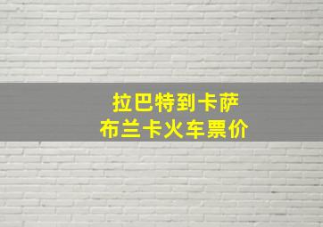 拉巴特到卡萨布兰卡火车票价