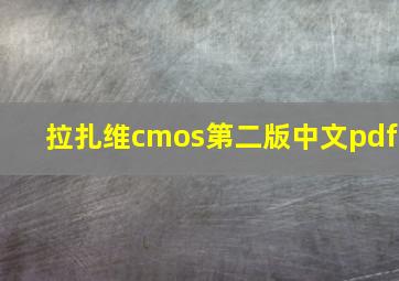 拉扎维cmos第二版中文pdf