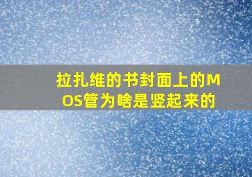 拉扎维的书封面上的MOS管为啥是竖起来的