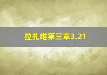 拉扎维第三章3.21