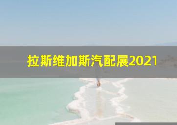 拉斯维加斯汽配展2021