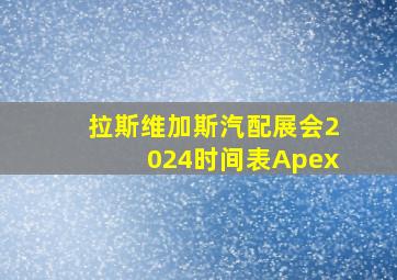 拉斯维加斯汽配展会2024时间表Apex