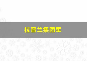 拉普兰集团军