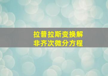 拉普拉斯变换解非齐次微分方程