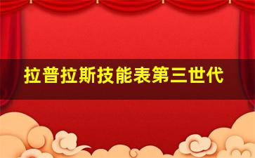 拉普拉斯技能表第三世代