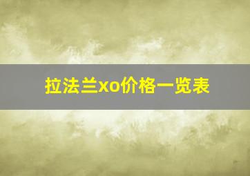 拉法兰xo价格一览表