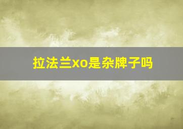 拉法兰xo是杂牌子吗