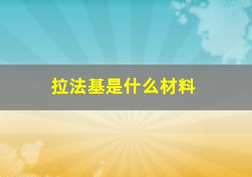 拉法基是什么材料