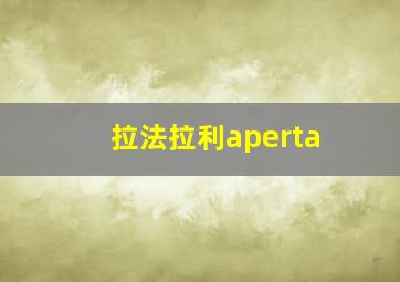 拉法拉利aperta