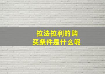 拉法拉利的购买条件是什么呢