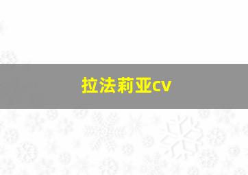 拉法莉亚cv