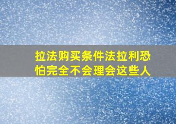 拉法购买条件法拉利恐怕完全不会理会这些人