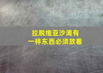 拉脱维亚沙滩有一样东西必须放着