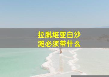 拉脱维亚白沙滩必须带什么