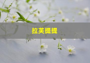 拉芙提提