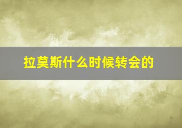 拉莫斯什么时候转会的