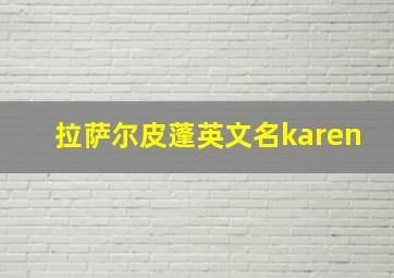 拉萨尔皮蓬英文名karen