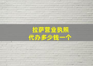 拉萨营业执照代办多少钱一个