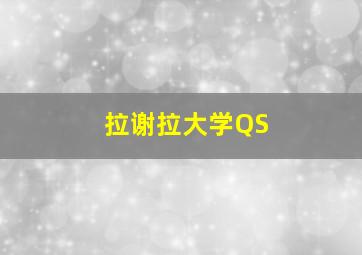 拉谢拉大学QS