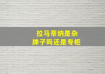 拉马蒂纳是杂牌子吗还是专柜