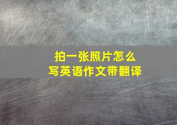 拍一张照片怎么写英语作文带翻译