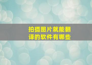 拍摄图片就能翻译的软件有哪些