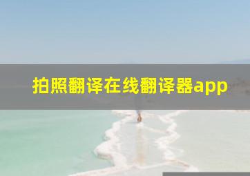 拍照翻译在线翻译器app