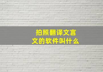 拍照翻译文言文的软件叫什么