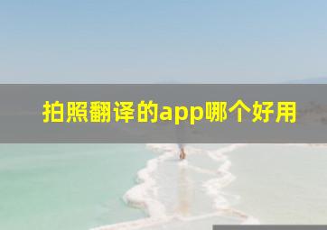 拍照翻译的app哪个好用