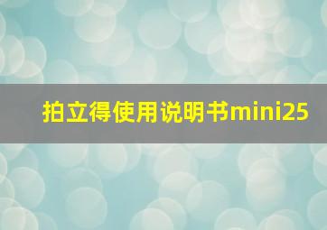 拍立得使用说明书mini25