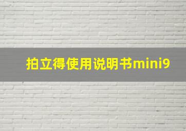 拍立得使用说明书mini9