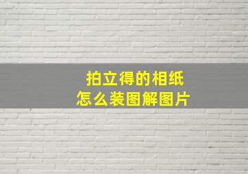 拍立得的相纸怎么装图解图片