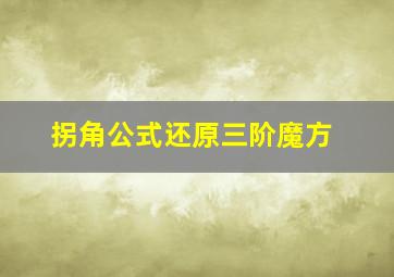 拐角公式还原三阶魔方