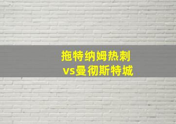 拖特纳姆热刺vs曼彻斯特城