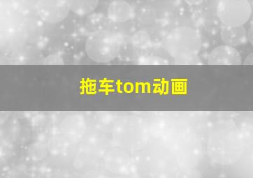 拖车tom动画