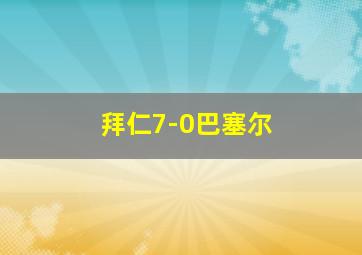 拜仁7-0巴塞尔