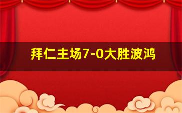 拜仁主场7-0大胜波鸿