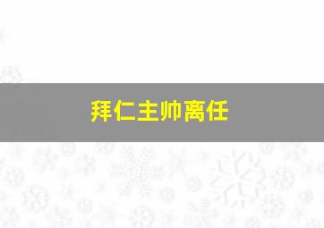 拜仁主帅离任