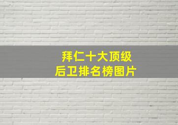 拜仁十大顶级后卫排名榜图片