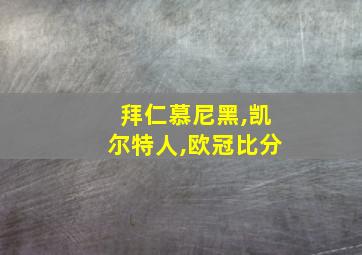 拜仁慕尼黑,凯尔特人,欧冠比分