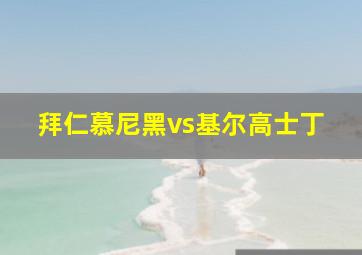 拜仁慕尼黑vs基尔高士丁