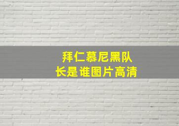 拜仁慕尼黑队长是谁图片高清